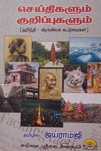 செய்திகளும் குறிப்புகளும்