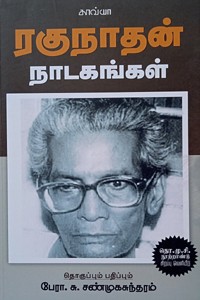 ரகுநாதன் நாடகங்கள்