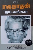 ரகுநாதன் நாடகங்கள்