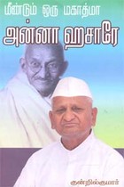 மீண்டும் ஒரு மகாத்மா அன்னா ஹசாரே
