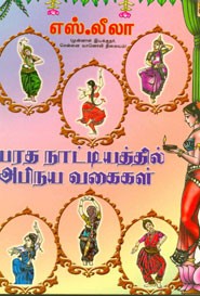 பரத நாட்டியத்தில் அபிநய வகைகள்