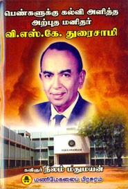 பெண்களுக்கு கல்வி அளித்த அற்புத மனிதர் வி.எஸ்.கே.துரைசாமி