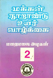 மக்கள் நூறாண்டு உயிர் வாழ்க்கை . 2