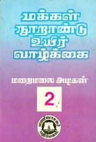 மக்கள் நூறாண்டு உயிர் வாழ்க்கை . 2