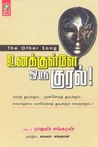 உனக்குள்ளே ஒரு குரல்!