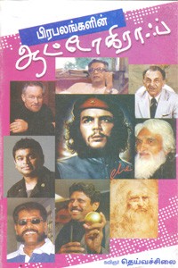 பிரபலங்களின் ஆட்டோகிராஃப்