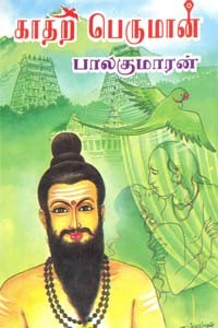 காதற் பெருமான்