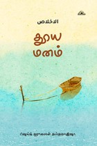 தூய மனம்