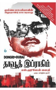 தாவூத் இப்ராகிம் (மும்பை மாஃபியாவின் அறுபதாண்டு கால வரலாறு)