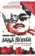 தாவூத் இப்ராகிம் (மும்பை மாஃபியாவின் அறுபதாண்டு கால வரலாறு)