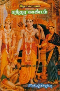 இராமாயண சுந்தர காண்டம்