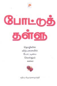 போட்டுத் தள்ளு தொழிலில் விற்பனையில் போட்டியை வெல்லும் கலை