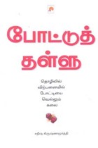 போட்டுத் தள்ளு தொழிலில் விற்பனையில் போட்டியை வெல்லும் கலை