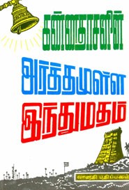 அர்த்தமுள்ள இந்துமதம் . முதல் பகுதி