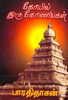 கோயில் இருகோணங்கள்