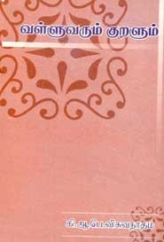 வள்ளுவரும் குறளும்