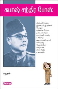 சுபாஷ் சந்திர போஸ்