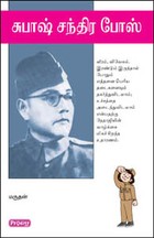 சுபாஷ் சந்திர போஸ்