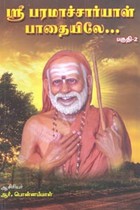 ஶ்ரீ பரமாச்சார்யாள் பாதையிலே... (பகுதி 2