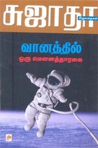 வானத்தில் ஒரு மௌனத்தாரகை