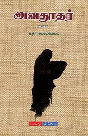 அவதூதர் | Avathudhar