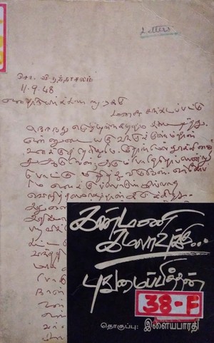 கண்மணி கமலாவுக்கு: புதுமைப்பித்தன் கடிதங்கள்