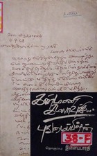 கண்மணி கமலாவுக்கு: புதுமைப்பித்தன் கடிதங்கள்