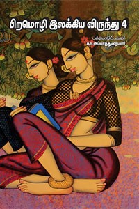 பிறமொழி இலக்கிய விருந்து பாகம் - 4