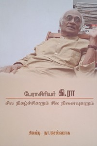 பேராசிரியர் கி.ரா சில நிகழ்ச்சிகளும் சில நினைவுகளும்