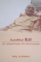 பேராசிரியர் கி.ரா சில நிகழ்ச்சிகளும் சில நினைவுகளும்