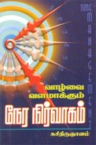 வாழ்வை வளமாக்கும் நேர நிர்வாகம்