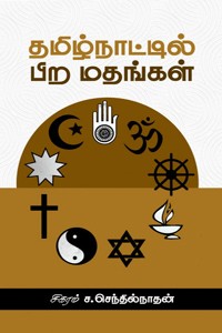 தமிழ்நாட்டில் பிற மதங்கள்