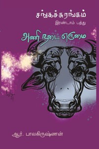 அணி நடை எருமை - சங்கச்சுரங்கம் இரண்டாம் பத்து