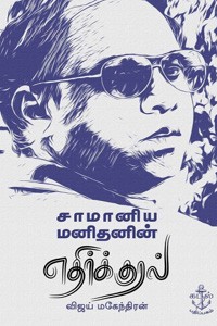 சாமானிய மனிதனின் எதிர்க்குரல்