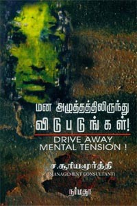 மன அழுத்தத்திலிருந்து விடுபடுங்கள்