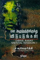மன அழுத்தத்திலிருந்து விடுபடுங்கள்