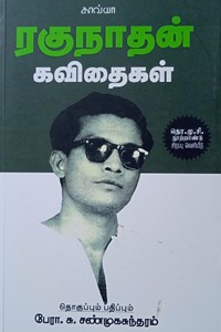 ரகுநாதன் கவிதைகள்
