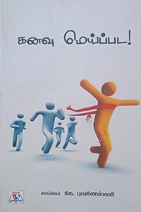 கனவு மெய்ப்பட