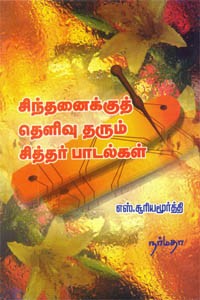 சிந்தனைக்குத் தெளிவு தரும் சித்தர் பாடல்கள்