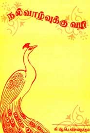 நல்வாழ்வுக்கு வழி