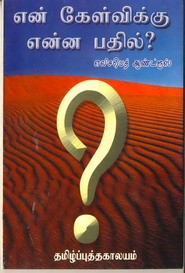 என் கேள்விக்கு என்ன பதில்?