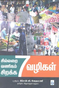 சில்லறை வணிகம் சிறக்க 7 வழிகள்