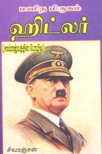 மனித மிருகம் ஹிட்லர்