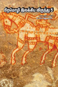 பிறமொழி இலக்கிய விருந்து பாகம் - 5