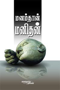 மனம்தான் மனிதன்