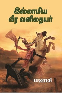 இஸ்லாமிய வீர வனிதையர்