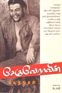 சேகுவேராவின் கடிதங்கள்