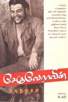 சேகுவேராவின் கடிதங்கள்