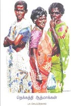 தெக்கத்தி ஆத்மாக்கள்