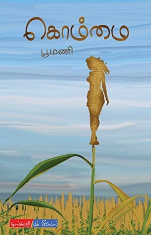 கொம்மை [Kommai]